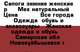 Сапоги зимние женские р.37. Мех натуральный › Цена ­ 7 000 - Все города Одежда, обувь и аксессуары » Женская одежда и обувь   . Самарская обл.,Новокуйбышевск г.